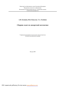 Сборник задач по дискретной математике (МИЭТ, 2008)