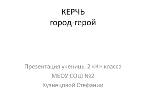 Презентация о городе-герое Керчи для 2 класса