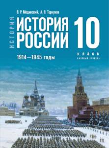 Учебник по истории России 1914-1945 для 10 класса