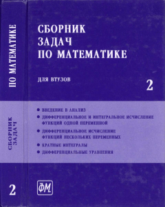 Сборник задач по математике для втузов. Часть 2