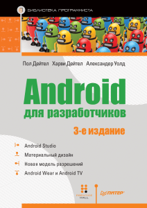 Android для разработчиков: 3-е издание