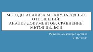 Методы анализа международных отношений: анализ документов, сравнение, метод Дельфи