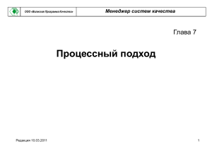 Процессный подход в системе менеджмента качества