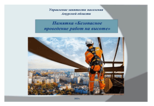 Безопасное проведение работ на высоте: памятка 2023