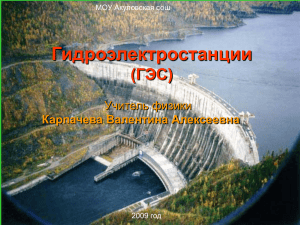 Гидроэлектростанции (ГЭС) - учебный материал