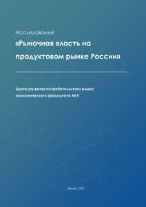 Исследование рыночной власти на российском продуктовом рынке