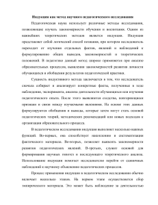 Индукция как метод научного педагогического исследования