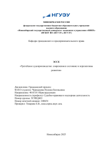 Третейское судопроизводство: современное состояние и перспективы развития
