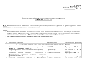 План профилактики экстремизма и терроризма в школе на 2025-2026