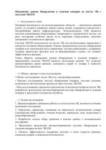 Enhancing Fire Detection and Extinguishing at Railway Electrocentral Posts with ЭЦ-ЕМ