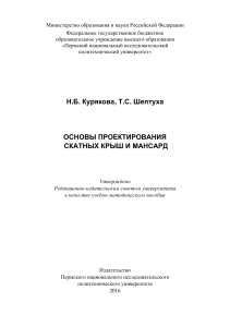 Основы проектирования скатных крыш и мансард: учебное пособие