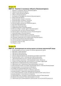 Биомониторинг и биоиндикация: вопросы и темы