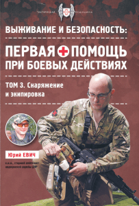 Первая помощь при боевых действиях: Снаряжение и экипировка