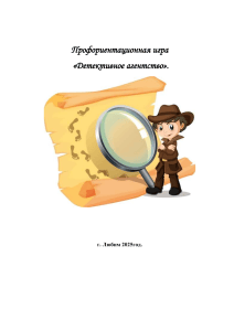 Сценарий игры &laquo;Детективное агентство&raquo; для профориентации