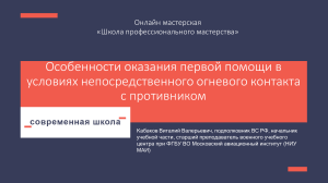 Особенности первой помощи в боевых условиях