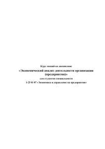 Курс лекций: Экономический анализ деятельности организации