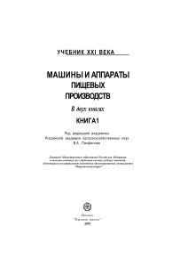 Учебник XXI века: Машины и аппараты пищевых производств. Книга 1