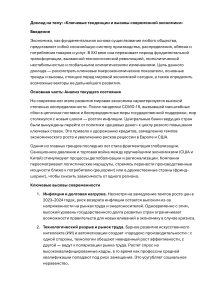 Доклад: Тенденции и вызовы современной экономики
