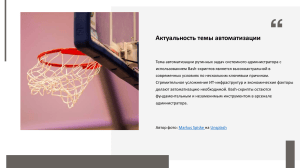 Актуальность автоматизации рутинных задач системного администратора