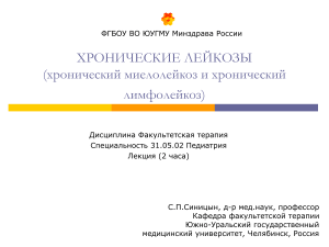 Хронические лейкозы: лекция по миелолейкозу и лимфолейкозу