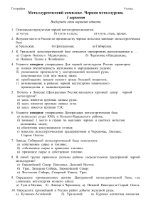 Тест по географии 9 класс: Черная металлургия