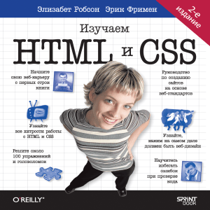 Изучаем HTML и CSS: Учебник по созданию сайтов