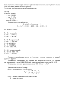 Расчет технической скорости бурения и производительности бурового станка