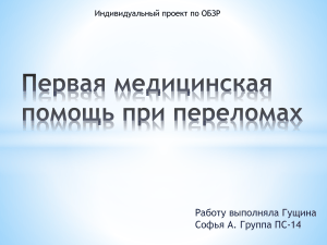 Первая помощь при переломах: индивидуальный проект