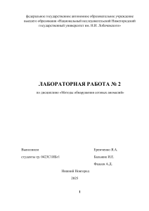Лабораторная работа 2: Методы обнаружения сетевых аномалий