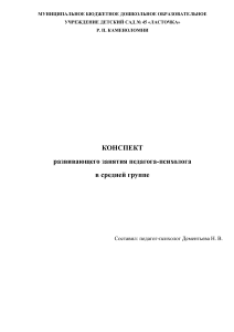 Конспект развивающего занятия педагога-психолога в средней группе