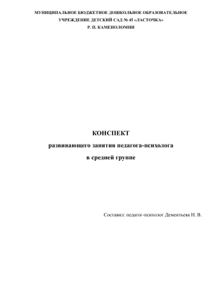 Конспект развивающего занятия педагога-психолога в средней группе