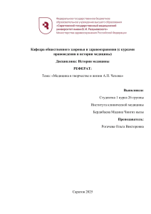 Медицина в творчестве Чехова: отчет