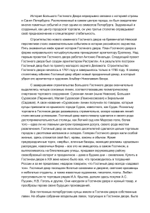 История Большого Гостиного Двора в Санкт-Петербурге