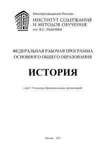 Федеральная рабочая программа по истории 5-9 классы 2025