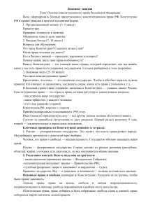 Конспект урока по конституционному праву РФ