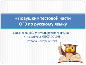 Ловушки ОГЭ по русскому языку: подготовка к экзамену