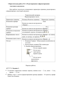 Практическая работа №1: Редактирование и форматирование текстовых документов