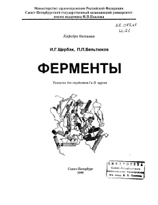 Enzymes: Biochemistry Guide for 1st-2nd Year Medical Students