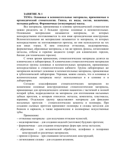 Основные материалы в ортопедической стоматологии: гипсы и формовочные массы