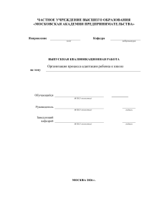 Организация адаптации ребенка к школе: выпускная работа