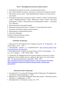 Тема 7: Психофизиологические основы памяти