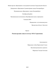 Проект: Реконструкция лица по методу Герасимова