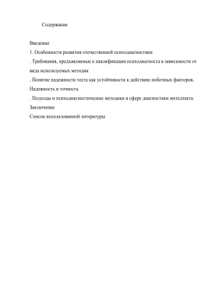 Психодиагностика: история, методы, надежность тестов