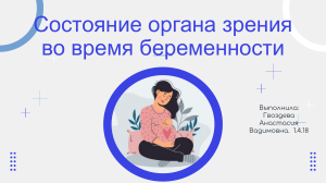 Состояние органа зрения во время беременности