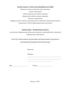Роль общественных организаций в ресоциализации осужденных