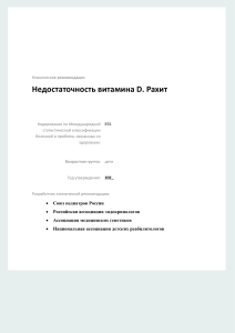 Клинические рекомендации: Недостаточность витамина D и рахит у детей
