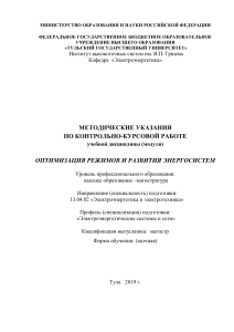 Методические указания по ККР 'Оптимизация режимов и развития энергосистем'