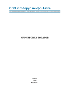 Маркировка товаров в Альфа-Авто 6: руководство пользователя