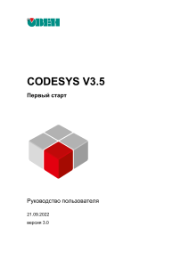 CODESYS V3.5: Руководство пользователя для первого старта