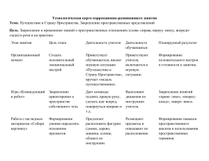 Технологическая карта урока: Путешествие в Страну Пространства